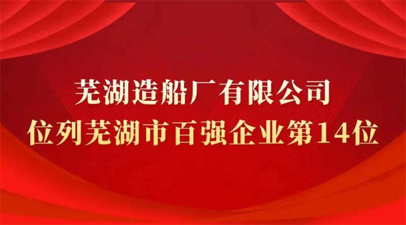 第10頁_公司動態(tài)_新聞中心_蕪湖造船廠有限公司